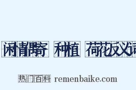 闲情偶寄·种植·荷花反义词是什么意思的图片